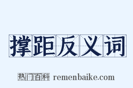 撑距反义词是什么意思的图片